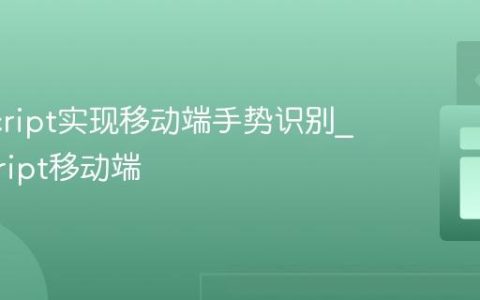 JavaScript实现移动端手势识别_javascript移动端