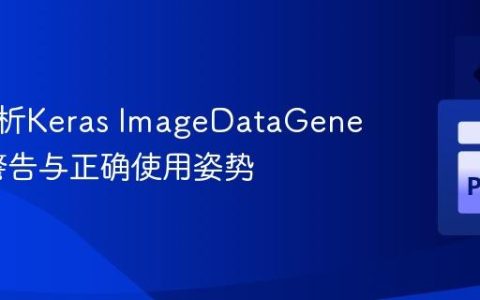 深度解析Keras ImageDataGenerator警告与正确使用姿势