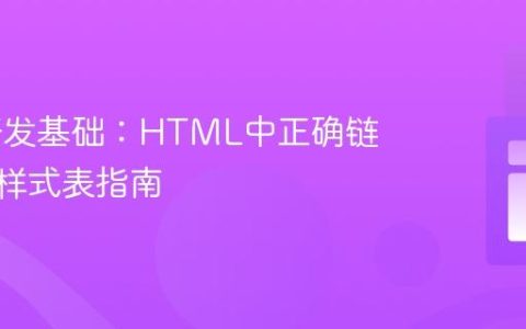 Web开发基础：HTML中正确链接CSS样式表指南