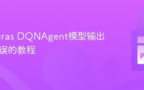 解决Keras DQNAgent模型输出形状错误的教程