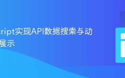 JavaScript实现API数据搜索与动态表格展示
