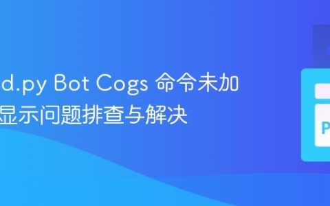 Discord.py Bot Cogs 命令未加载或未显示问题排查与解决