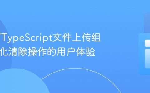 React/TypeScript文件上传组件：优化清除操作的用户体验