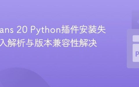 NetBeans 20 Python插件安装失败：深入解析与版本兼容性解决方案