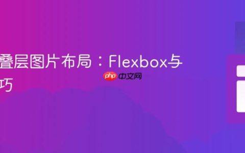 响应式叠层图片布局：Flexbox与定位技巧