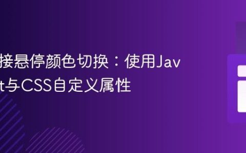 动态链接悬停颜色切换：使用JavaScript与CSS自定义属性