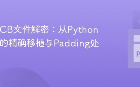 AES-ECB文件解密：从Python到PHP的精确移植与Padding处理