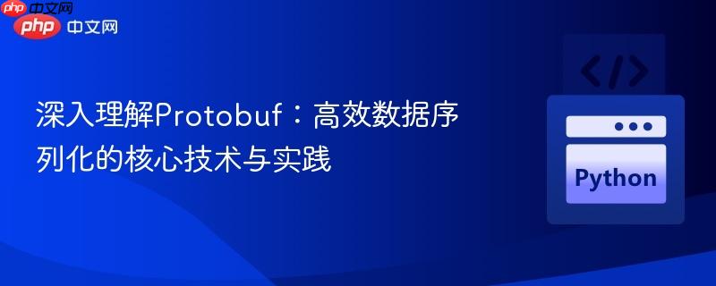 深入理解protobuf:高效数据序列化的核心技术与实践