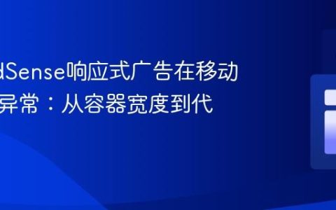 解决AdSense响应式广告在移动端布局异常：从容器宽度到代码优化