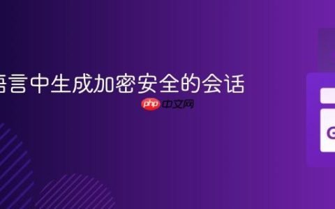在Go语言中生成加密安全的会话令牌