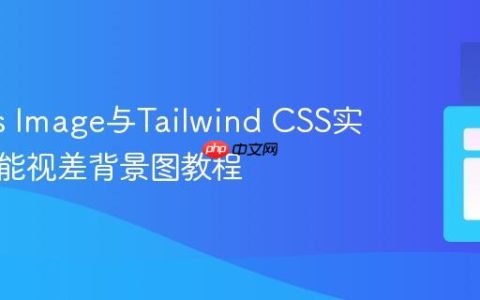 Next.js Image与Tailwind CSS实现高性能视差背景图教程