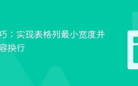 CSS技巧：实现表格列最小宽度并防止内容换行
