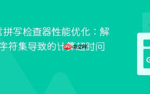 Go语言拼写检查器性能优化：解决韩语字符集导致的计算超时问题