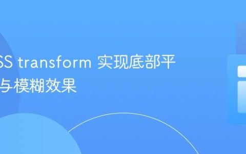 利用CSS transform 实现底部平滑弹出与模糊效果