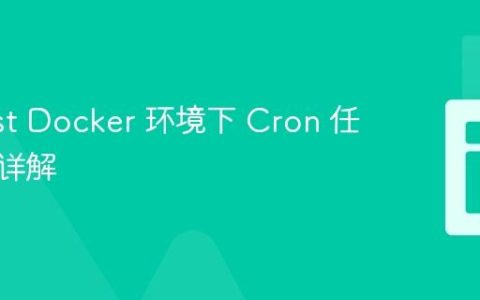 phpList Docker 环境下 Cron 任务配置详解