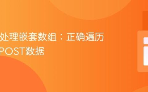 PHP中处理嵌套数组：正确遍历与访问POST数据