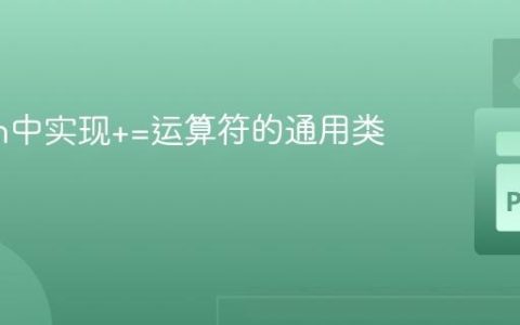 Python中实现+=运算符的通用类型处理