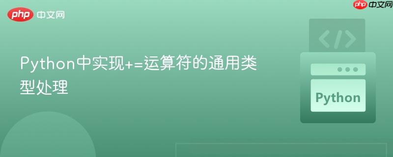 Python中实现+=运算符的通用类型处理