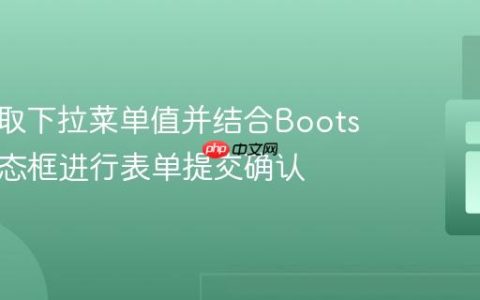 动态获取下拉菜单值并结合Bootstrap模态框进行表单提交确认