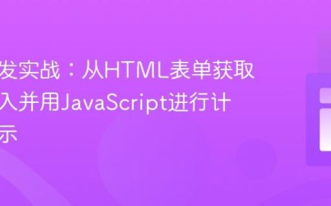 前端开发实战：从HTML表单获取用户输入并用JavaScript进行计算与显示