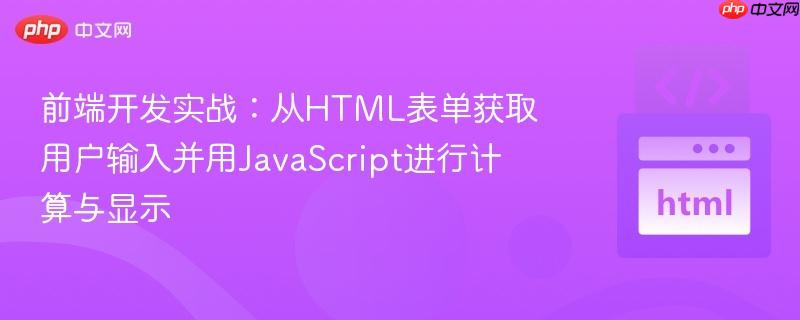 前端开发实战:从HTML表单获取用户输入并用JavaScript进行计算与显示