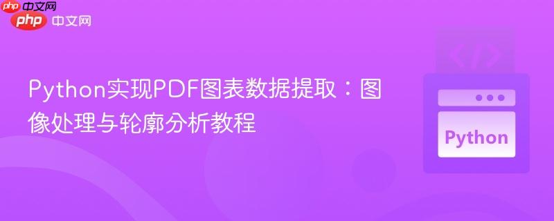 Python实现PDF图表数据提取:图像处理与轮廓分析教程