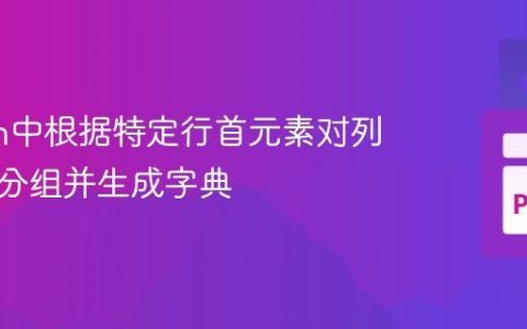 Python中根据特定行首元素对列表进行分组并生成字典