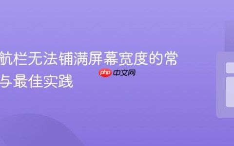 解决导航栏无法铺满屏幕宽度的常见问题与最佳实践