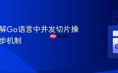 深入理解Go语言中并发切片操作与同步机制