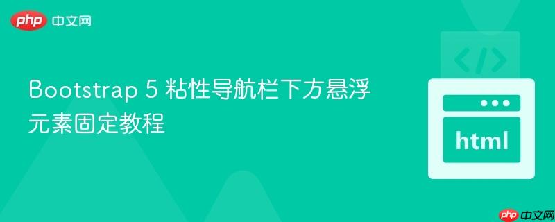 Bootstrap 5 粘性导航栏下方悬浮元素固定教程