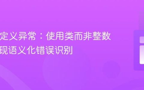 PHP自定义异常：使用类而非整数代码实现语义化错误识别
