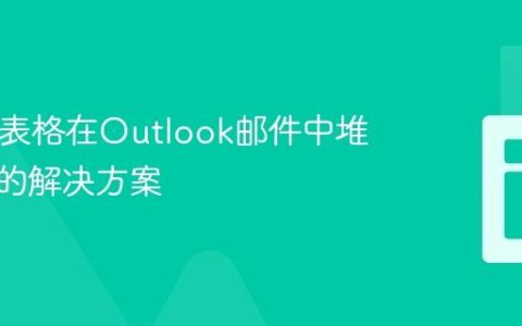 HTML表格在Outlook邮件中堆叠问题的解决方案