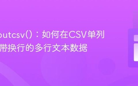 PHP fputcsv()：如何在CSV单列中保存带换行的多行文本数据