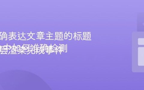 生成准确表达文章主题的标题
Leaflet中如何准确检测矢量图层渲染完成事件