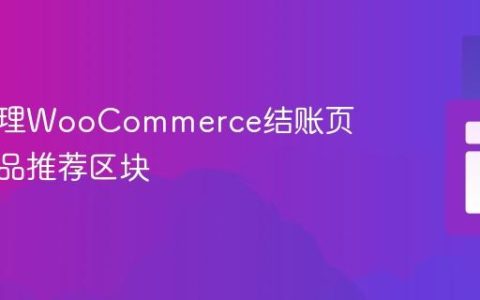 动态管理WooCommerce结账页面的商品推荐区块