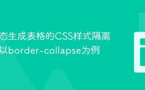 解决动态生成表格的CSS样式隔离问题：以border-collapse为例