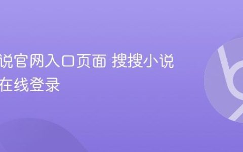 搜搜小说官网入口页面 搜搜小说网页版在线登录