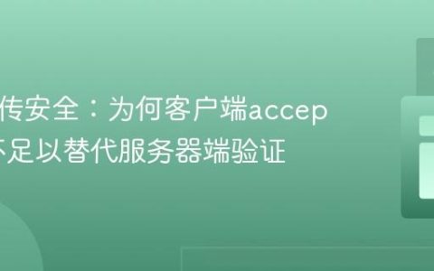 文件上传安全：为何客户端accept属性不足以替代服务器端验证