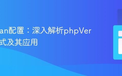 PHPStan配置：深入解析phpVersion格式及其应用