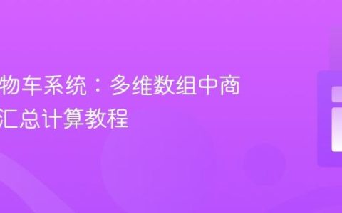 PHP购物车系统：多维数组中商品价格汇总计算教程