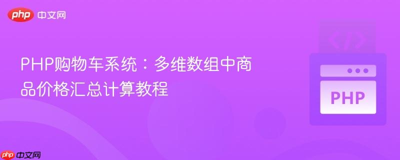 php购物车系统:多维数组中商品价格汇总计算教程