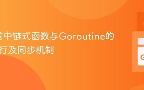 Go语言中链式函数与Goroutine的并发执行及同步机制