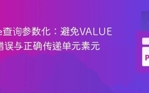 SQLite查询参数化：避免VALUES语法错误与正确传递单元素元组参数