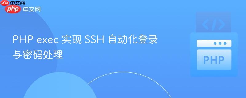 PHP exec 实现 SSH 自动化登录与密码处理
