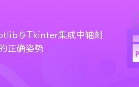 Matplotlib与Tkinter集成中轴刻度移除的正确姿势