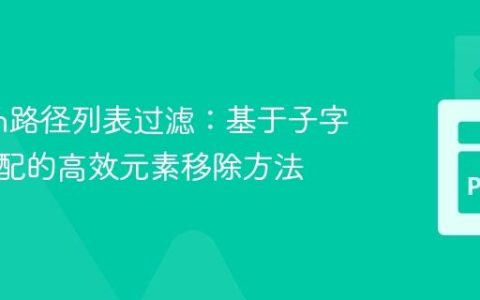 Python路径列表过滤：基于子字符串匹配的高效元素移除方法