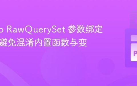 Django RawQuerySet 参数绑定陷阱：避免混淆内置函数与变量