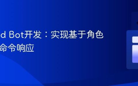 Discord Bot开发：实现基于角色的动态命令响应