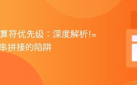Java运算符优先级：深度解析!=与字符串拼接的陷阱