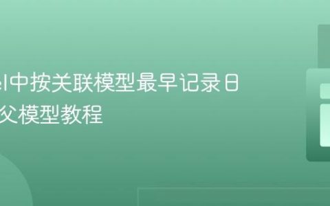 Laravel中按关联模型最早记录日期排序父模型教程